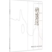 醉染图书研山索远9787112172177