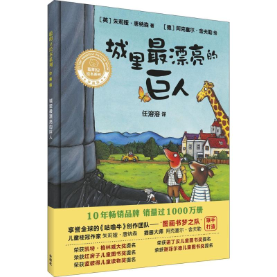 醉染图书城里漂亮的巨人9787513592208