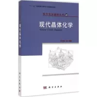 醉染图书现代晶体化学9787030273895