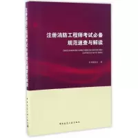 醉染图书注册消防规范速查与解读9787112192847