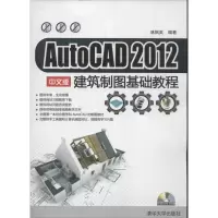 醉染图书AutoCAD 2012 中文版建筑制图基础教程9787302294429