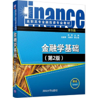 醉染图书金融学基础9787302483526