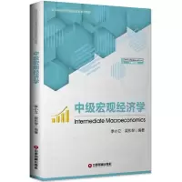 醉染图书中级宏观经济学9787504748980