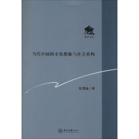 醉染图书当代中国的文化想象与社会重构9787306050113