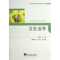 醉染图书卫生法学9787511715784