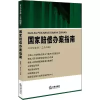 醉染图书赔偿办案指南9787511887498