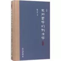 醉染图书走向哲学的刑法学9787301291153