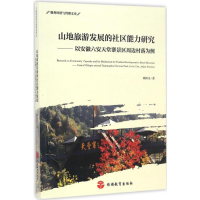醉染图书山地旅游发展的社区能力研究9787563733491