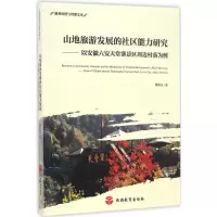 醉染图书山地旅游发展的社区能力研究9787563733491