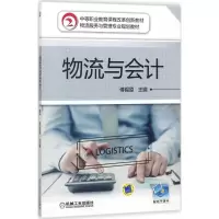 醉染图书物流与会计9787111595830