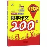 醉染图书1-2年级/小学生限字作文200字全攻略9787500156406