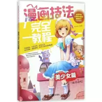 醉染图书漫画技法完全教程9787531478690