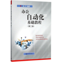 醉染图书办公自动化基础教程9787301035085