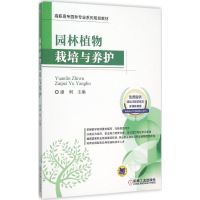 醉染图书园林植物栽培与养护9787111513612