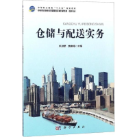 醉染图书仓储与配送实务/王淑荣9787030573582