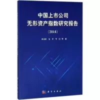 醉染图书中国上市公司无形资产指数研究报告.20169787030562029