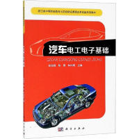 醉染图书汽车工电基础9787030574336