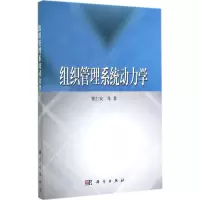 醉染图书组织管理系统动力学9787030421159