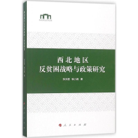 醉染图书西北地区反贫困战略与政策研究9787010185170