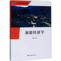 醉染图书旅游经济学9787503257124