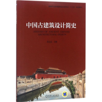 醉染图书中国古建筑设计简史9787111595335