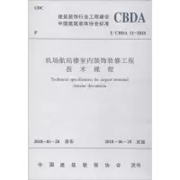 醉染图书机场航站楼室内装饰装修工程技术规程15111411