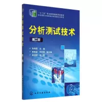 醉染图书分析测试技术(第2版)/朱伟军9787122200204