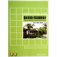 醉染图书园林景观计算机辅设计/于化强9787301245002