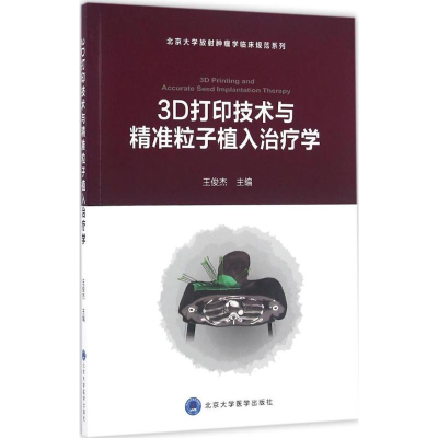 醉染图书3D打印技术与精准粒子植入治疗学9787565914331