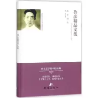 醉染图书鲁彦精品文集9787512654921