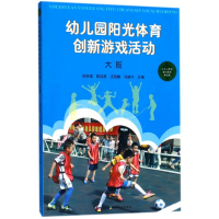 醉染图书幼儿园阳光体育创新游戏活动9787109240438