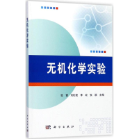 醉染图书无机化学实验9787030542861