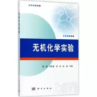 醉染图书无机化学实验9787030542861