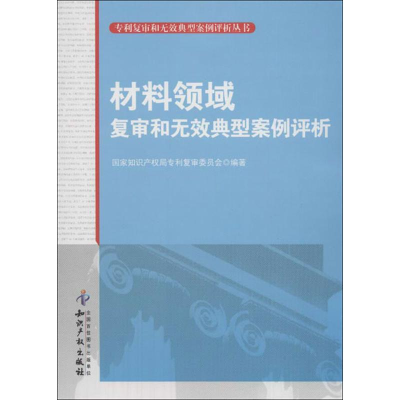 醉染图书材料领域复审和无效典型案例评析9787513015004