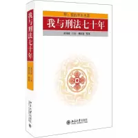 醉染图书我与刑法七十年9787301294819