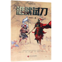 醉染图书谁欲试刀9787519031848