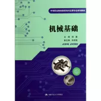 醉染图书机械基础/周建9787300195315