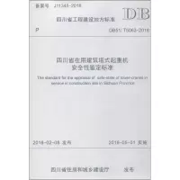 醉染图书四川省在用建筑塔式起重机安全鉴定标准9787564361693