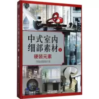 醉染图书中式室内细部素材9787503891205
