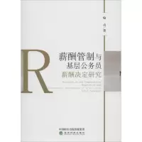 醉染图书薪酬管制与基层公务员薪酬决定研究9787514192520