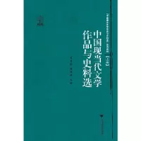 醉染图书中国现当代文学作品与史料选9787308099318