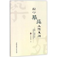 醉染图书以心筑苑 人作天开9787516022559