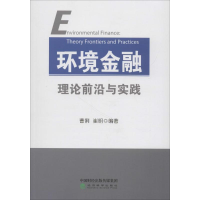 醉染图书环境金融理论前沿与实践9787514164077