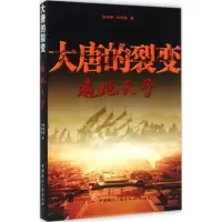 醉染图书大唐的裂变9787507837629