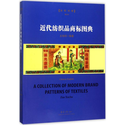 醉染图书近代纺织品商标图典9787566913975