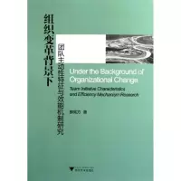 醉染图书组织变革背景下团队主动征与能机制研究9787308094399