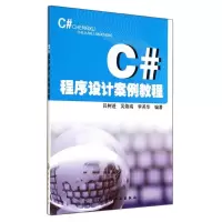醉染图书C#程序设计案例教程/吕树进9787122202888
