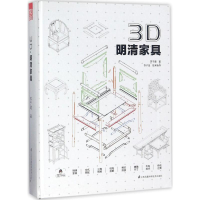 醉染图书3D·明清家具9787553789910