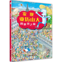 醉染图书发现亚历山大的世界之旅9787559322098