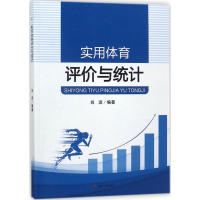 醉染图书实用体育评价与统计9787564360757